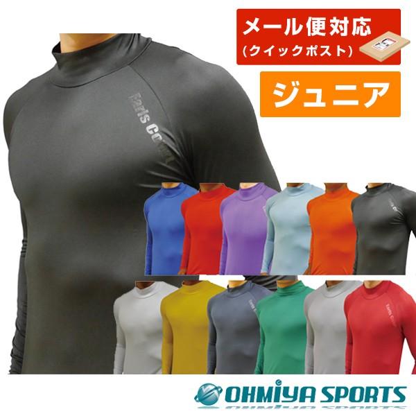 ジュニア キッズ 少年 アンダーウェア アンダーシャツ ハイネック インナー 長袖 防寒 暖かい スポーツウェア 陸上 ランニング ジョギング サッカー フットサル 002 Ecj01 オオミヤ スポーツ 通販 Yahoo ショッピング