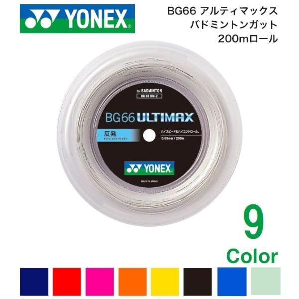 ロール 200m バドミントンガットBG66の人気商品・通販・価格比較