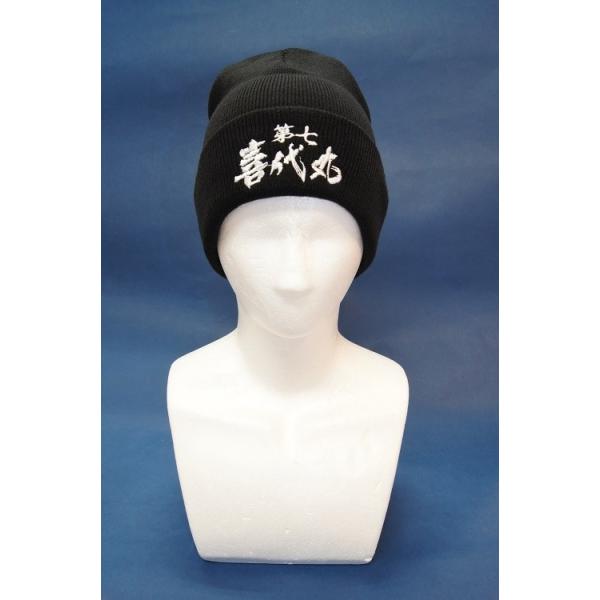 大間の漁師モデルのニット帽が新登場！！漁師さんの「冬の津軽海峡の漁は寒いので、暖かいニット帽があれば嬉しい」という要望に応え作成しました♪刺繍で「喜代丸」の文字がプリントサイズはフリーサイズ