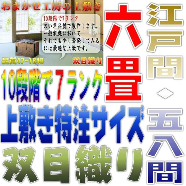サイズオーダー 上敷 ござ い草カーペット 江戸間 58間 6畳サイズ 双目織り 10段階で7ランクの品質 幅264cm以下 かつ長さ352cm以下 おまかせ工房 Buyee Buyee Japanese Proxy Service Buy From Japan Bot Online
