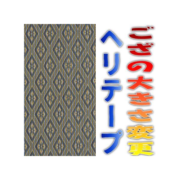 い草敷物茣蓙 上敷補修テープ 簡単修理縁 No.7のへり 1メートル単位量販店やホームセンターで上敷きを買ってきたけど大きかったとき、その大きかったござは切って寸法を合わせる方法しかありません。しかし、単純に切っても「い草」がバラバラになっ...