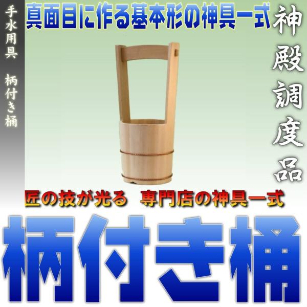 神具 地鎮祭 特上 手水用具 柄付き桶 おまかせ工房 Buyee Buyee 日本の通販商品 オークションの代理入札 代理購入