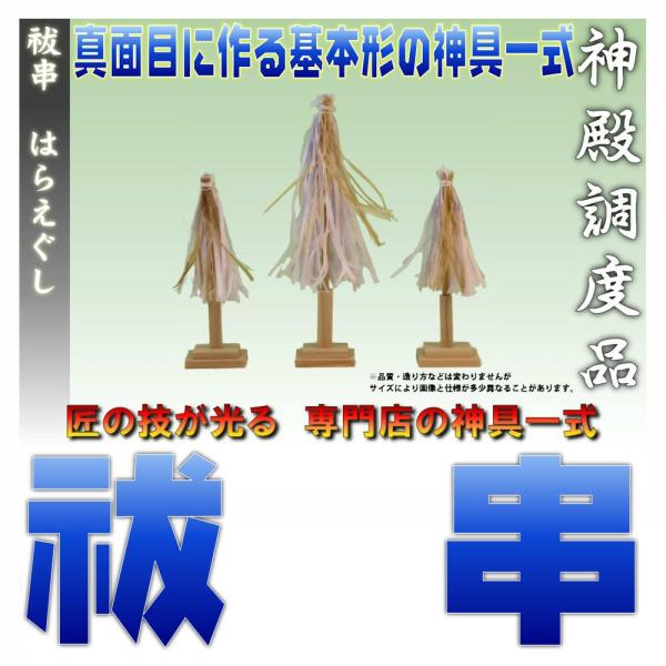 神具 祓串 大幣 桧製 和紙の紙垂 大麻付き 正絹白糸仕様 おまかせ工房 Kamidana Haraegushi おまかせ工房 神棚 上敷 簾 専門店 通販 Yahoo ショッピング