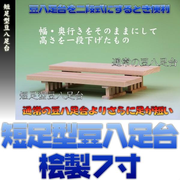 神具 短足型豆八足台 7寸 桧製 幅約21cm 日本製神具 おまかせ工房