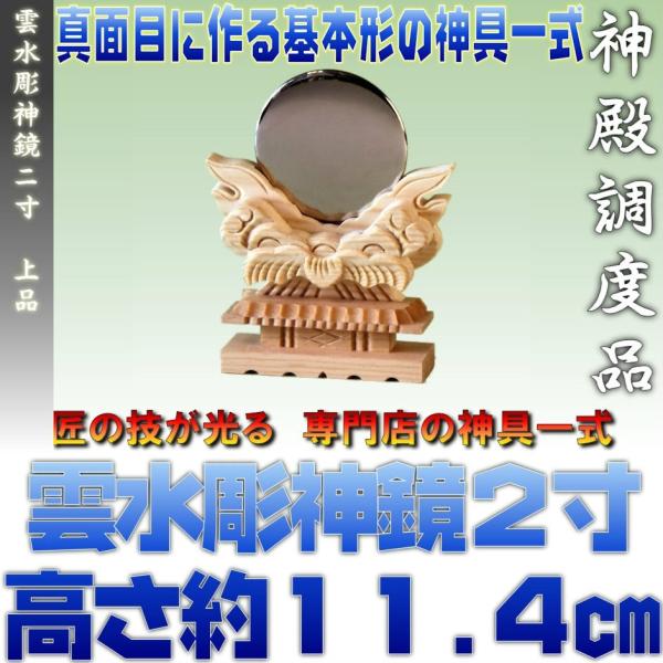 神具 雲水彫神鏡 2寸 大きさの目安 約高さ11.4cm おまかせ工房