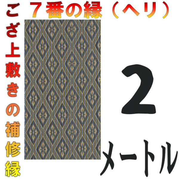 メール便(コンパクト利用)は「代金引換」で出荷はできません。上敷のヘリは1メートルから10メートルまでメール便で対応しています。それぞれ必要なメートル数は個別ページでお買い求めください。10メートルを超える長さの場合には宅配便ページで対応し...