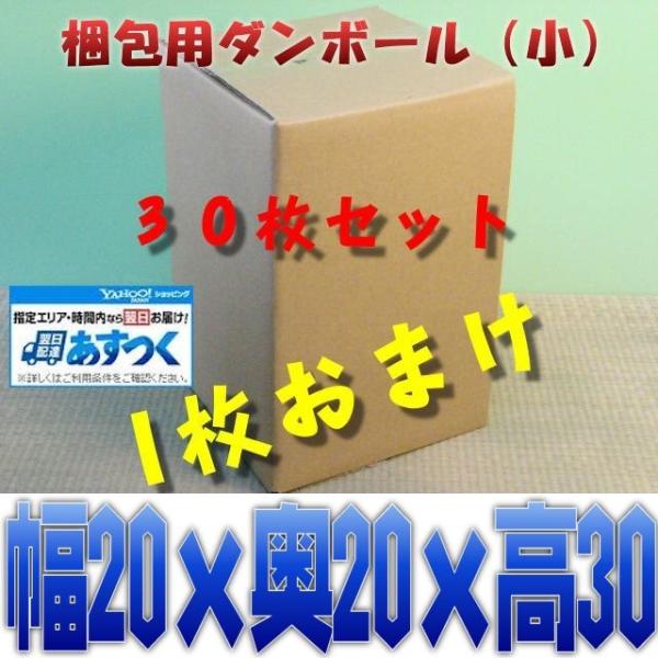 梱包資材 梱包用 ダンボール箱 小 段ボール箱 お得な30枚セット+1枚 