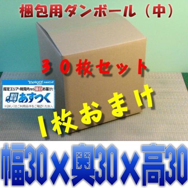 梱包資材 梱包用 ダンボール箱 中 段ボール箱 お得な30枚セット+1枚 