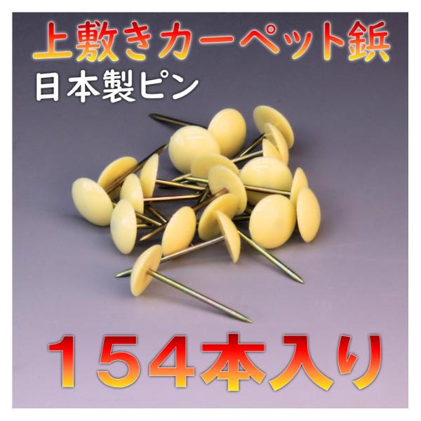 メール便(コンパクト利用)は「代金引換」で出荷はできません。おまかせ工房で上敷きなどを購入の場合には上敷き鋲を無料でつけていますので別途購入する必要はありません。「 コンパクト便の補修用ヘリテープ 」と同時購入の場合には同送が可能です。一方...