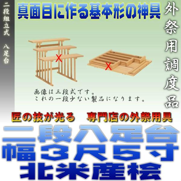 神道 八脚案 二段組立式 八足台 幅3.5尺 スプルース製 北米産桧