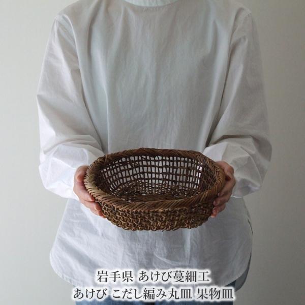 岩手県 あけび蔓細工 あけび こだし編み丸皿 果物皿 : おまめ - 通販