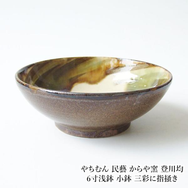 やちむん 民藝 からや窯 登川均 6寸浅鉢 小鉢 三彩に指掻き
