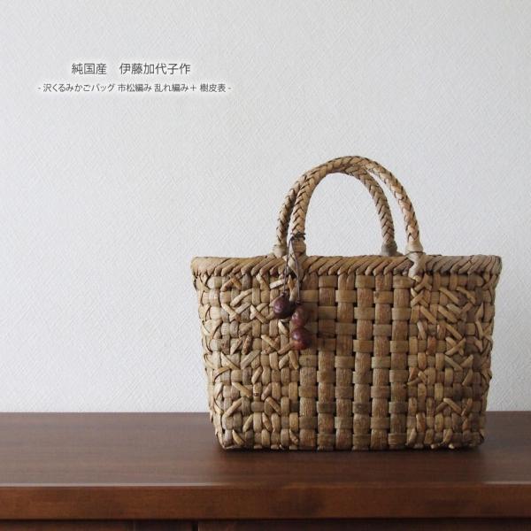 純国産 伊藤加代子作 沢くるみかごバッグ 市松編み 乱れ編み＋ 樹皮表