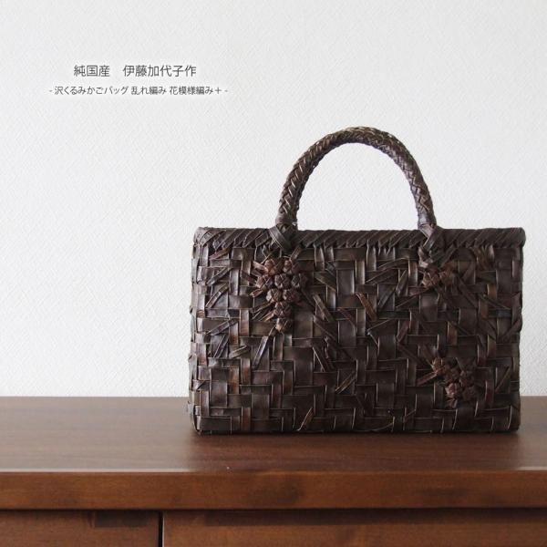 純国産 伊藤加代子作 沢くるみかごバッグ 乱れ編み 花模様編み＋