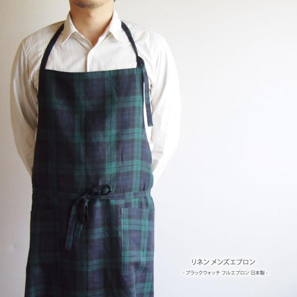 リネン100％ チェック＆ストライプ ブラックウォッチ メンズエプロン