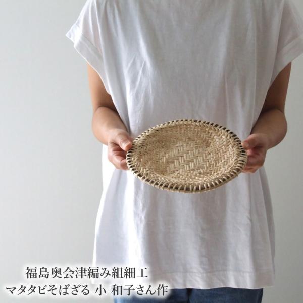 マタタビザル　蕎麦ザル　伝統工芸品 新作　編み立て　奥会津 matatabi29-1.jpg