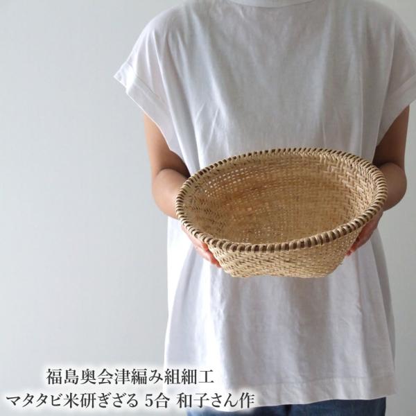 奥会津　編み組細工　マタタビ　米とぎ　ざる　ザル　4-5合用 奥会津編み組細工─ またたび笊 ─