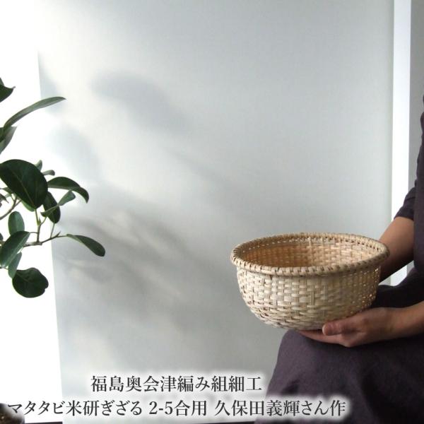 福島奥会津編み組細工マタタビ米研ぎざる 2-5合用 久保田義輝さん作