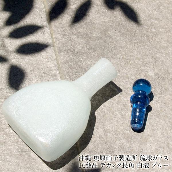 沖縄 奥原硝子製造所 琉球ガラス 民藝品 デカンタ長角 白泡 ブルー