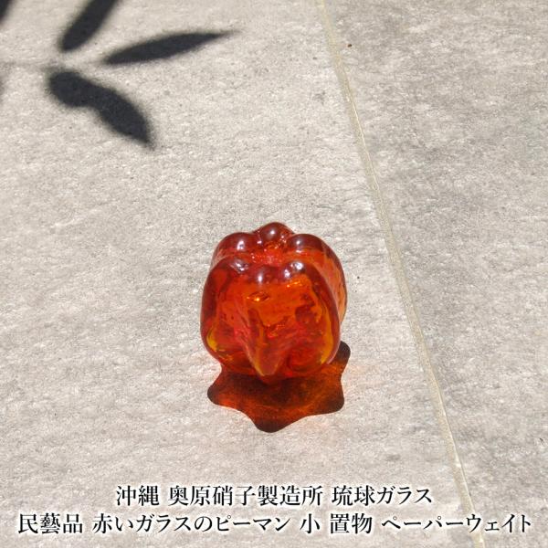 沖縄 奥原硝子製造所 琉球ガラス 民藝品 赤いガラスのピーマン 小 置物 ペーパーウェイト