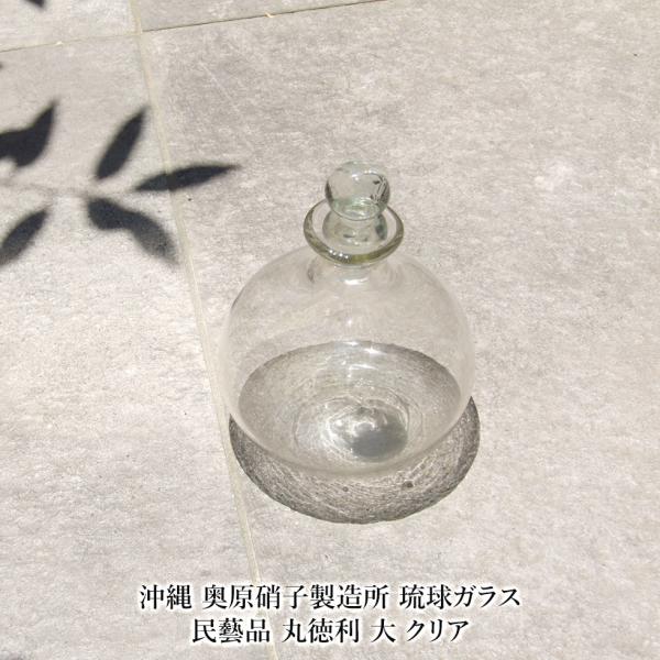 琉球ガラス デキャンタ 徳利 グラス 沖縄 沖縄 奥原硝子製造所 琉球ガラス 民藝品 丸徳利 大 クリア : おまめ