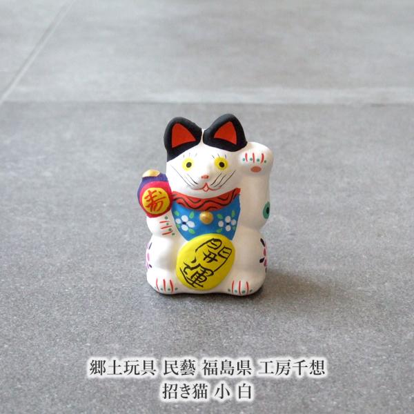 郷土玩具 民藝 福島県 工房千想 招き猫 小 白 縁起物 置物 開運 厄除け