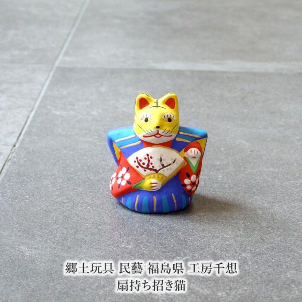 郷土玩具　古作　岡山　久米土人形　招き猫　まねき猫　ネコ　岸川家　縁起物　民芸 郷土玩具 民藝 福島県 工房千想 扇持ち招き猫 縁起物 置物 開運 厄除け