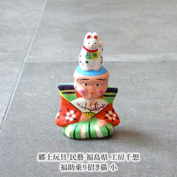 郷土玩具 民藝 福島県 工房千想 福助乗り招き猫 小 縁起物 置物 開運
