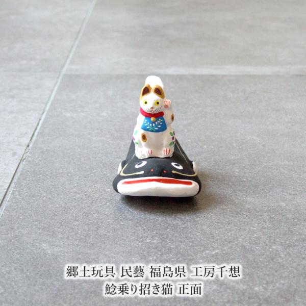 郷土玩具 民藝 福島県 工房千想 鯰乗り招き猫 正面 縁起物 置物 開運