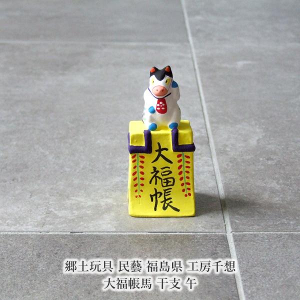 郷土玩具 民藝 福島県 工房千想 大福帳馬 干支 午 縁起物 置物 開運