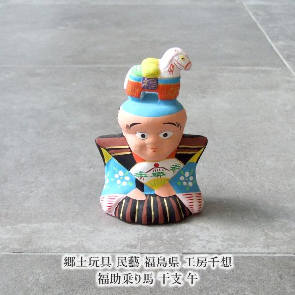 郷土玩具 民藝 福島県 工房千想 福助乗り馬 干支 午 縁起物 置物 開運