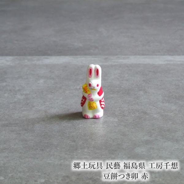 郷土玩具 縁起物 置物 民藝 福島 レア 木彫り 春画 骨董 子孫繁栄 信仰 郷土玩具 民藝 福島県 工房千想 豆餅つき卯 赤 干支 兎 縁起物 置物