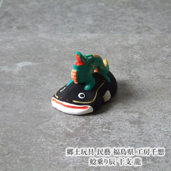 郷土玩具 民藝 福島県 工房千想 鯰乗り辰 干支 龍 縁起物 置物 開運