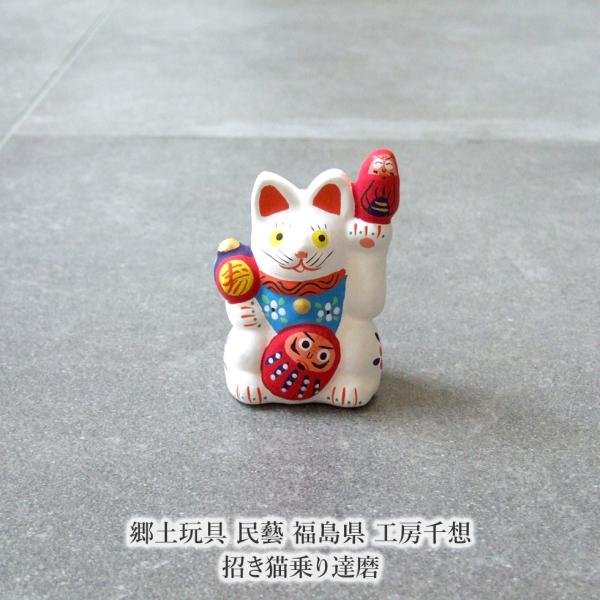 郷土玩具 民藝 福島県 工房千想 招き猫乗り達磨 縁起物 置物