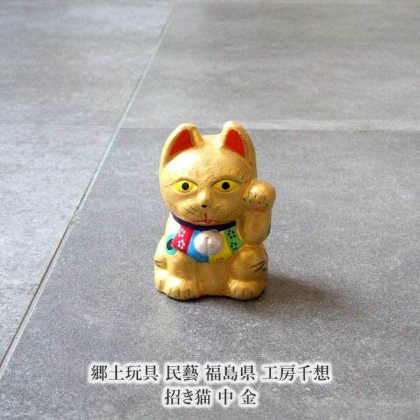 郷土玩具 民藝 福島県 工房千想 招き猫 中 金 縁起物 置物 開運 厄除け