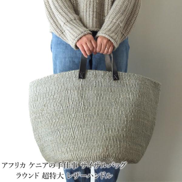 アフリカ ハンドメイド サイザル 麻 かご バッグ 持ち手 革 レザー ケニア アフリカ ケニアの手仕事 サイザルバッグラウンド 超特大 レザー