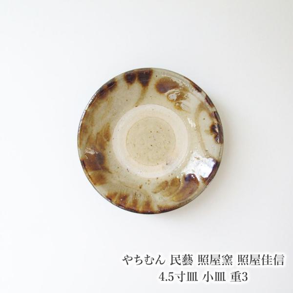 やちむん 民藝 照屋窯 照屋佳信 4.5寸皿 小皿 重3 : おまめ - 通販
