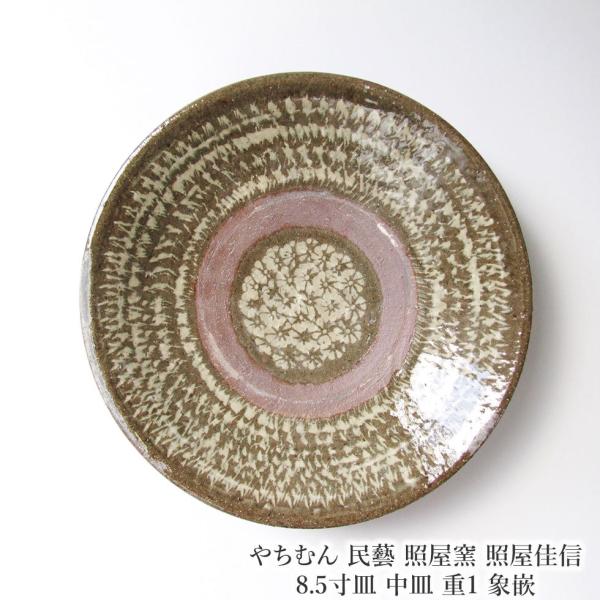 やちむん 民藝 照屋窯 照屋佳信 8.5寸皿 中皿 重1 象嵌 : おまめ
