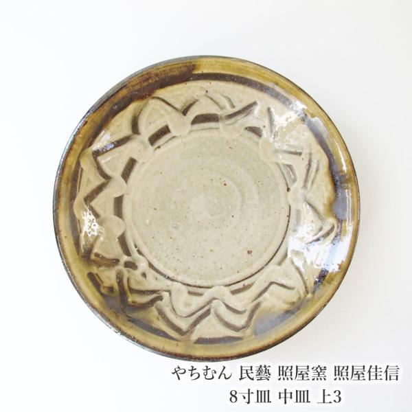 やちむん 民藝 照屋窯 照屋佳信 8寸皿 中皿 上3 : おまめ - 通販