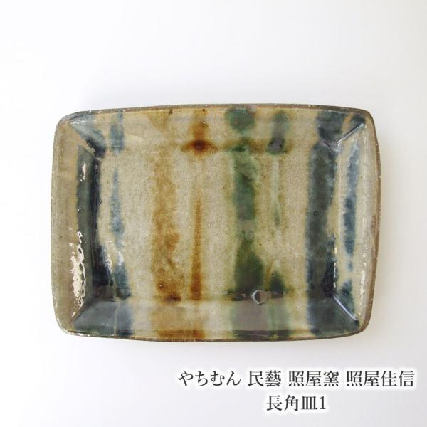 やちむん 民藝 照屋窯 照屋佳信 長角皿1 : おまめ - 通販 - Yahoo