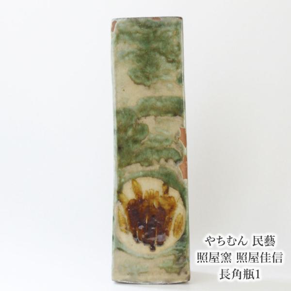 やちむん　照屋窯（照屋佳信）　角瓶 楽天市場】やちむん 民藝 照屋窯 照屋佳信 長角瓶1 : おまめ