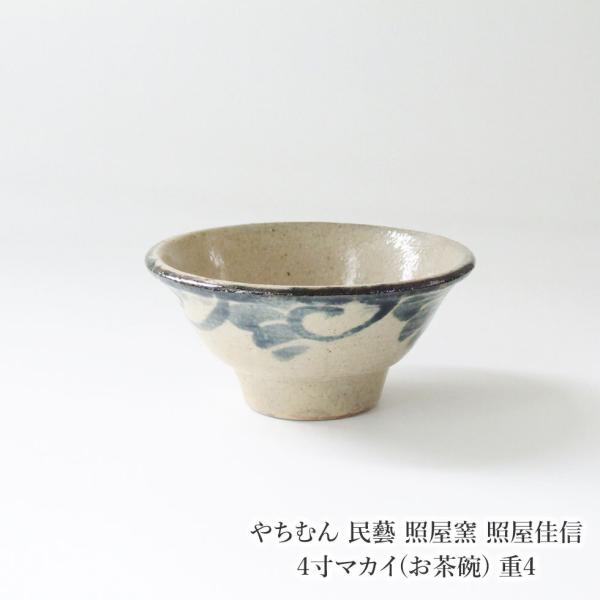 やちむん 民藝 照屋窯 照屋佳信 4寸マカイ(お茶碗) 重4 : おまめ