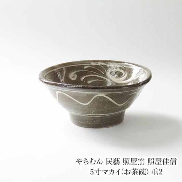 やちむん 民藝 照屋窯 照屋佳信 5寸マカイ(お茶碗) 重2 : おまめ