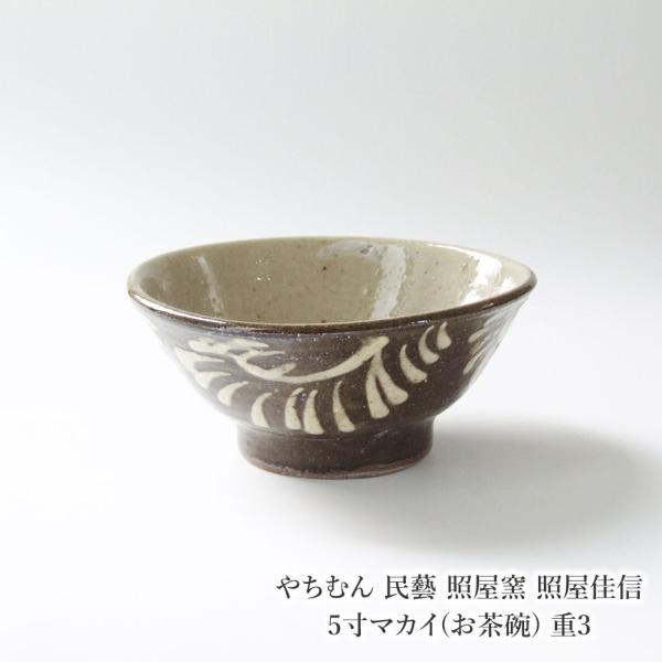 やちむん 民藝 照屋窯 照屋佳信 5寸マカイ(お茶碗) 重3 : おまめ