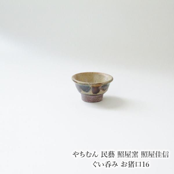 やちむん 民藝 照屋窯 照屋佳信 ぐい呑み お猪口16 : おまめ - 通販