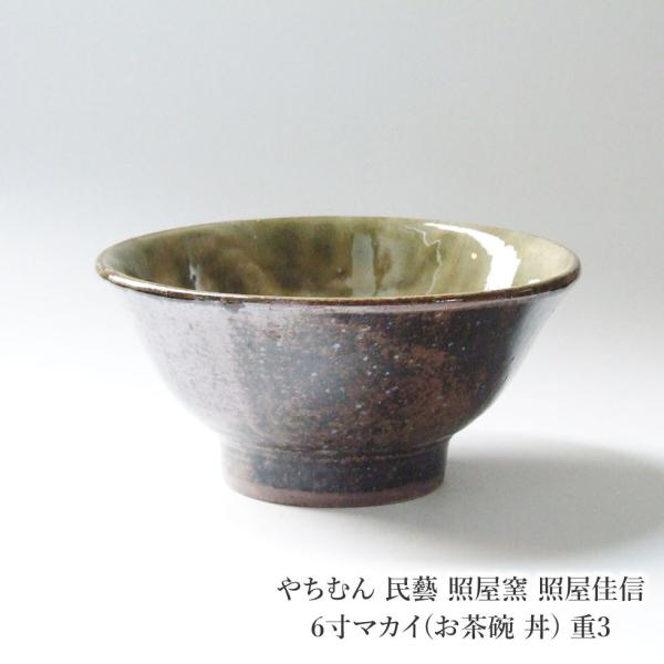 やちむん 民藝 照屋窯 照屋佳信 6寸マカイ(お茶碗 丼) 重3 : おまめ
