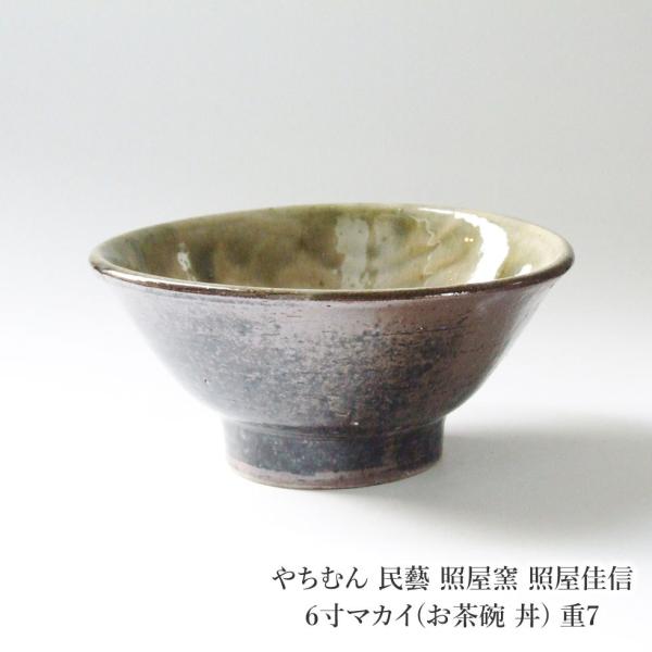 やちむん 民藝 照屋窯 照屋佳信 6寸マカイ(お茶碗 丼) 重7 : おまめ