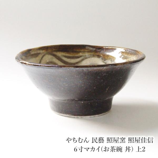 やちむん 民藝 照屋窯 照屋佳信 6寸マカイ(お茶碗 丼) 上2 : おまめ