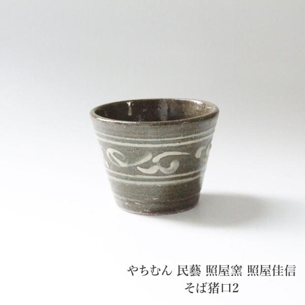 やちむん 民藝 照屋窯 照屋佳信 そば猪口2 : おまめ - 通販 - Yahoo