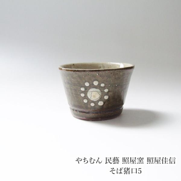 やちむん 民藝 照屋窯 照屋佳信 そば猪口5 : おまめ - 通販 やちむん 民藝 照屋窯 照屋佳信 そば猪口5 : おまめ - 通販